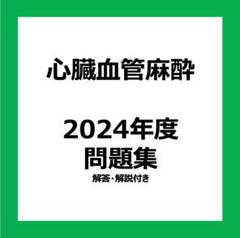 心臓血管麻酔専門医試験 対策問題集 2023-2020年度 Amazon.co.jp: 第62回(2023年度)麻酔科専門医認定筆記試験問題