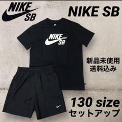 NIKE SB Tシャツ ショートパンツ セットアップ 130サイズ 新品未使用