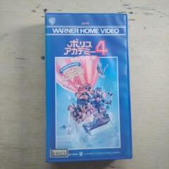 ポリス・アカデミー4 市民パトロール 字幕版VHS - メルカリ