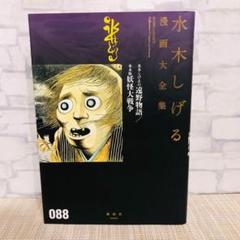 2025年最新】水木しげる漫画大全集の人気アイテム - メルカリ