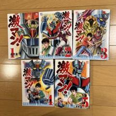 激マン! 1-6 激マンマジンガーZ編1-5 Z&グレートペンライト