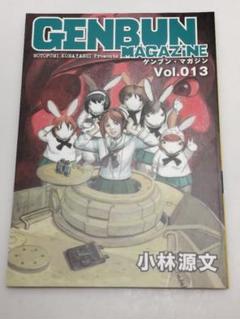 ゲンブンマガジン　GENBUN MAGAZINE　Vol.013　小林源文サイン ゲンブンマガジン GENBUN MAGAZINE Vol.013 小林源文サイン