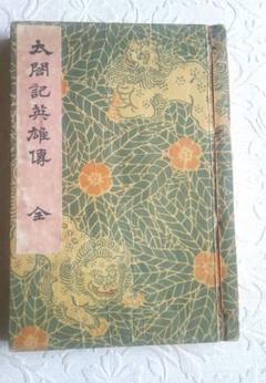 復刻木版画本、太閤記英雄傳、歌川国芳画、古今名婦傳本木版画30図二冊売り 復刻木版画本、太閤記英雄傳、歌川国芳画