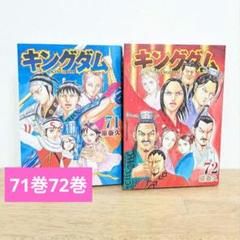 キングダム 全巻セット 1-72巻 メルカリ祭限定値下げ ☆最終値下げ☆ キングダム 全巻セット 1〜72巻 最新巻まで 名作