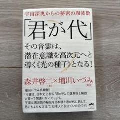 君が代 その音霊は、潜在意識を高次元へと導く森井啓ニヒカルランド