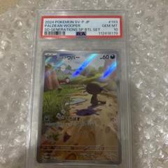 パルデアウパー　AR PSA10