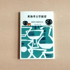 2025年最新】須恵器 古墳時代の人気アイテム - メルカリ