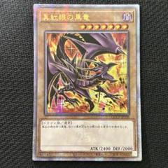 遊戯王　真紅眼の黒竜　25th eu 四つ目 日本産】 ARS10+ 真紅眼の黒竜 25thシークレット 当選 PRIDE