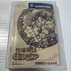 牧場物語 ワンダフルライフ　ゲームキューブ