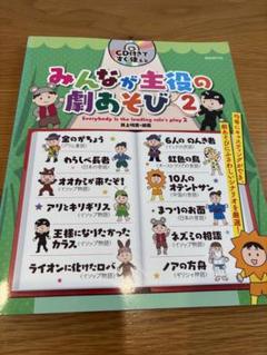 みんなが主役の劇あそび 2