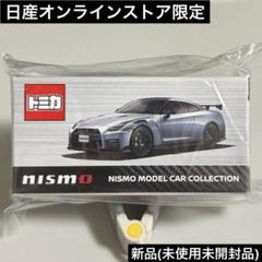 日産オンラインショップ：限定トミカ