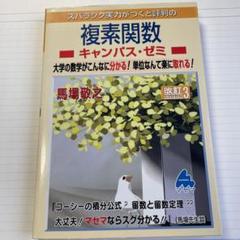 2025年最新】マセマ 複素関数の人気アイテム - メルカリ