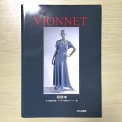 VIONNET ヴィオネ 副読本 - メルカリ