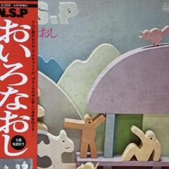NSP♪おいろなおし♪ LP レコード／