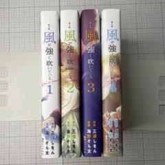 【新装版】風が強く吹いている 全巻セット(全4巻)三浦しをん 海野そら太
