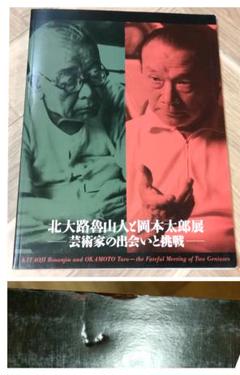 北大路魯山人と岡本太郎展-芸術家の出会いと挑戦-