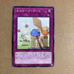 遊戯王OCG エスケープ・ゴート ノーマルレア N