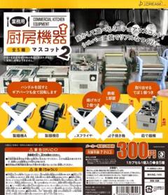 カプセルトイ ガチャ 厨房機器マスコット2 ⭐︎2個SET