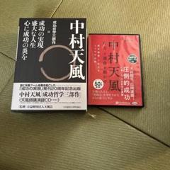 中村天風・成功哲学三部作(全3巻) CD1枚付と音声データCD（おまけ）