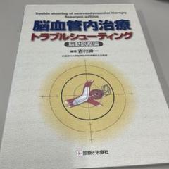 値下げ！裁断済　脳血管内治療トラブルシューティング 脳動脈瘤編 改訂第2版 脳血管内治療トラブルシューティング-脳動脈瘤編- | 吉村 紳一