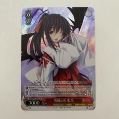 ヴァイスシュヴァルツ 富士見ファンタジア文庫 SP 全力アプローチ 姫島朱乃 2025年最新】朱乃 スリーブの人気アイテム - メルカリ
