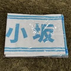 【新品】　日向坂46 君はハニーデュー 小坂菜緒　マフラータオル