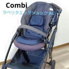 Combi コンビ CWLラベリタエッグショック AL ベビーカー