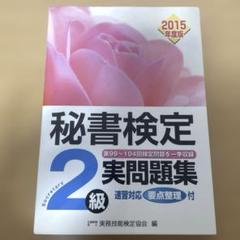 秘書検定2級実問題集 2015年度版