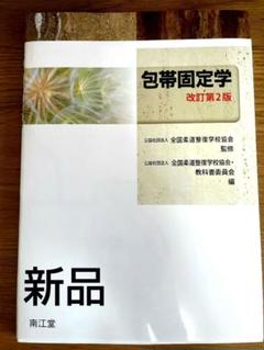 【新品】包帯固定学 改訂第2版