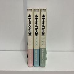 あずまんが大王　新装版　1〜3巻　全巻セット　あずまきよひこ