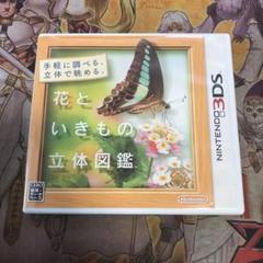 花といきもの立体図鑑　3DS ソフト