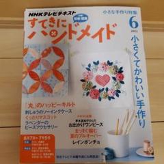 すてきにハンドメイド 6月号 2012年 NHKテキスト 型紙付