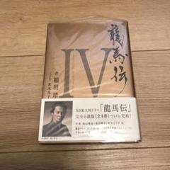 龍馬伝 4