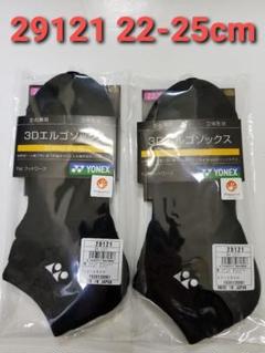 ヨネックス　ソックス 22-25cm 29121 ブラック×2