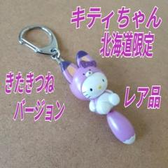 10周年記念 特別バージョン 北海道 ラベンダー ご当地キティ