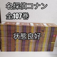 名探偵コナン 1-107巻 漫画　全巻　全巻セット 漫画　青山剛昌　美品多数