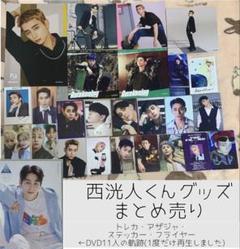 INI 番外編 DVD 西洸人カード INI 番外編 DVD 西洸人カード