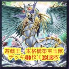 遊戯王 本格構築宝玉獣デッキ40枚＋E X15枚 - メルカリ