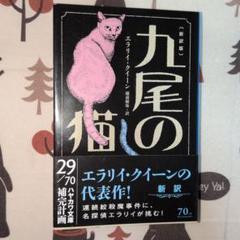 九尾の猫 新訳版 エラリー・クイーン　初版発行　帯付き　名探偵　希少品