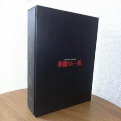 華麗なる一族（2007） DVD-BOX （6枚組）木村拓哉 キムタク