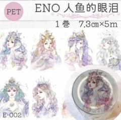 ✩SALE✩J155＃野天鹅(PET)Notte切り売り海外人物マステ男の子女子 ✩SALE✩J155＃野天鹅(PET)Notte切り売り海外人物マステ男の子女子