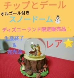 チップとデール スノードーム 箱付き チップとデール - メルカリ