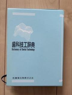 歯科技工　教科書　8冊セット 最新歯科技工士教本】の商品一覧／医歯薬出版株式会社