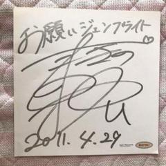 牧野由依 直筆サイン色紙 お願いジュンブライト2011.4.29 宛名無し 51OFv149AhL._SY200_QL15_.jpg