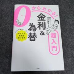 0からわかる!金利&為替超入門