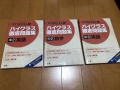 中学2年 中学3年 文理 ハイクラス 徹底問題集 数学 英語 問題集