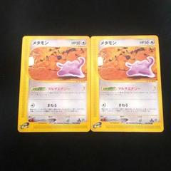 値下げ！ メタモン eカード 2枚セット 激レア！