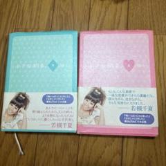 若槻千夏 小さな新書 上下セット