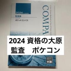 【新品未使用】2024年　監査論　全テキスト 2025年最新】監査論テキストの人気アイテム - メルカリ