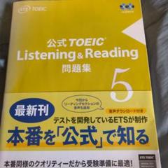 公式TOEIC Listening & Reading 問題集 5